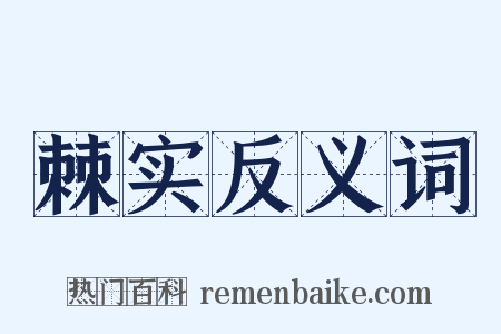 棘实反义词是什么意思的图片